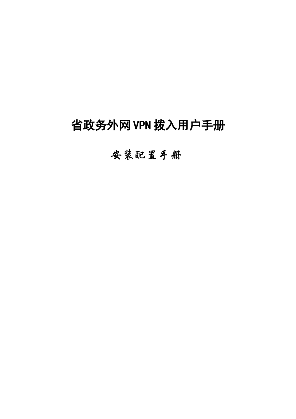 省政务外网VPN拨入客户端软件_第1页