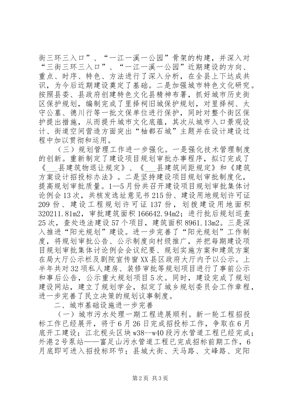县规划建设局XX年上半年工作总结及下半年工作思路工作总结范文_第2页