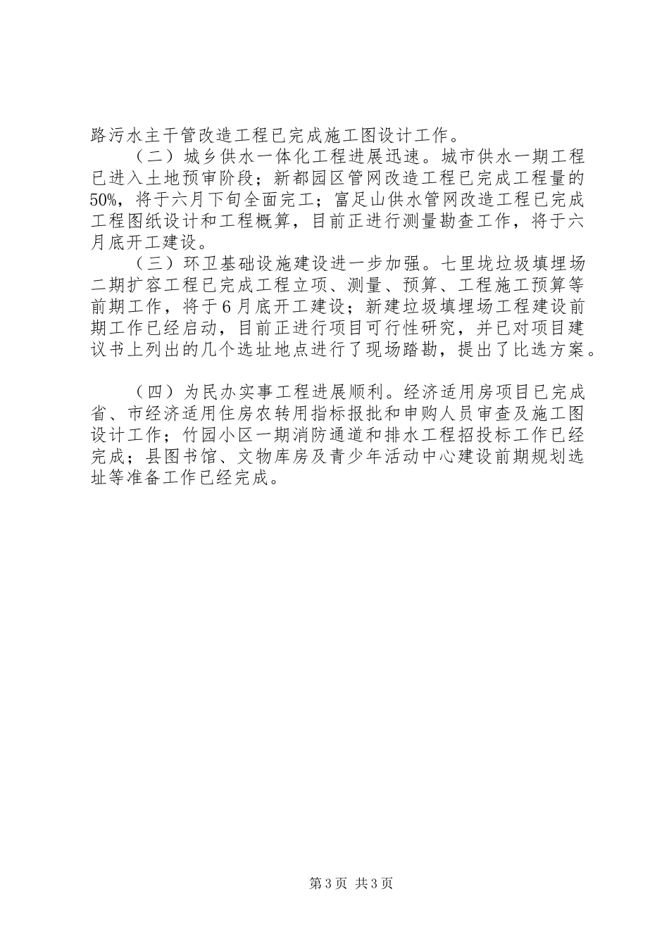 县规划建设局XX年上半年工作总结及下半年工作思路工作总结范文_第3页