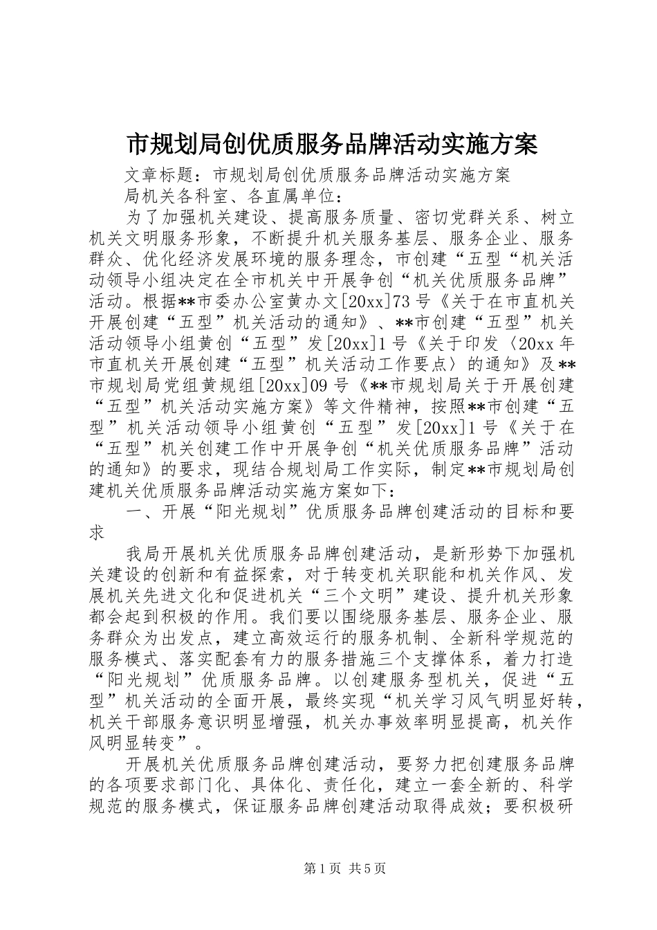 市规划局创优质服务品牌活动实施方案_第1页