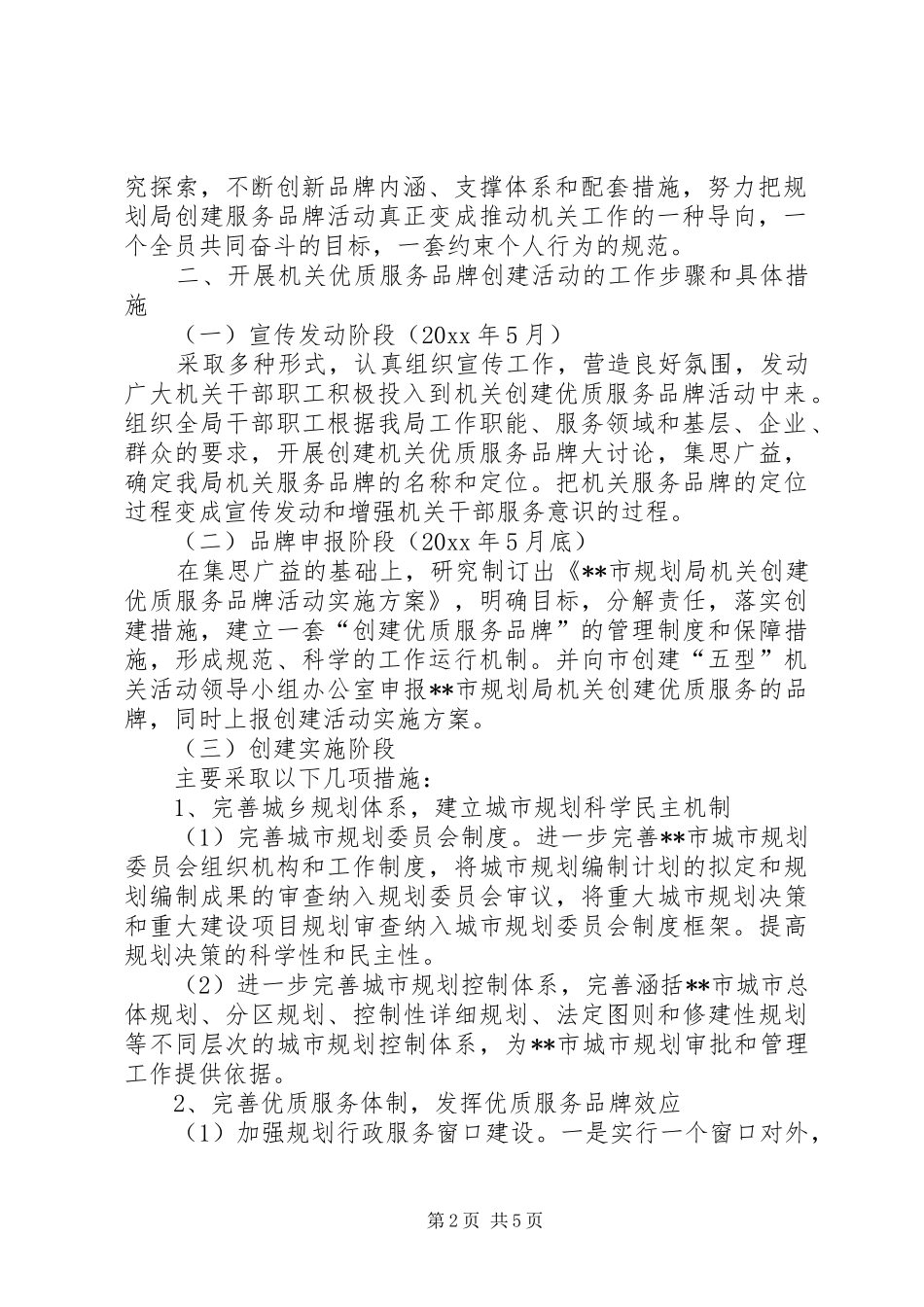 市规划局创优质服务品牌活动实施方案_第2页