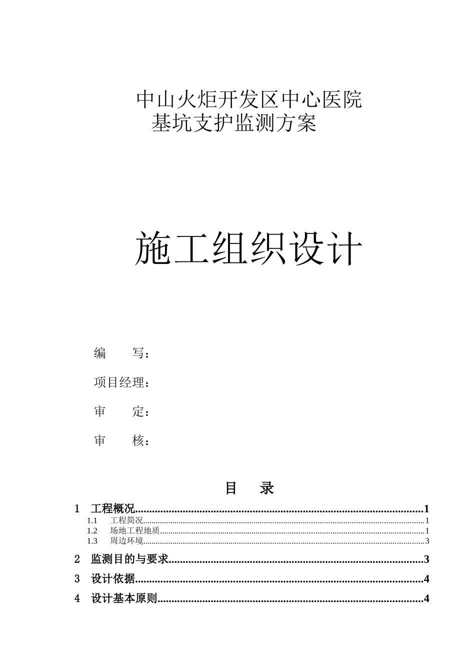 基坑工程施工监测方案_第1页