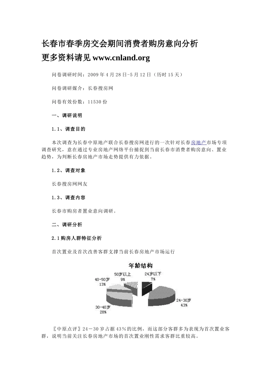 长春市春季房交会期间消费者购房意向分析_第1页