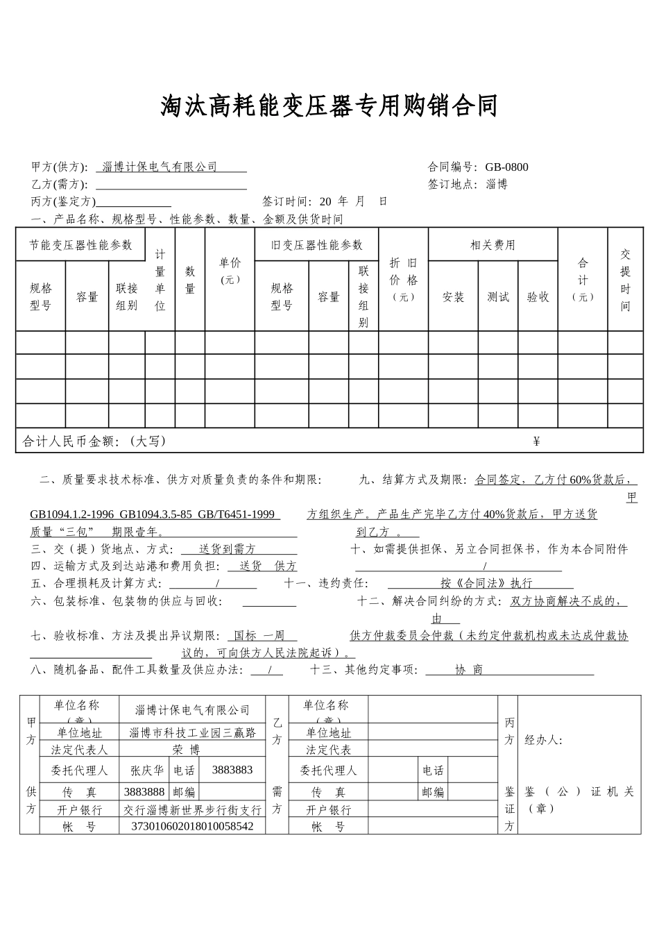 淘汰高耗能变压器专用购销合同-计保互感器_第1页