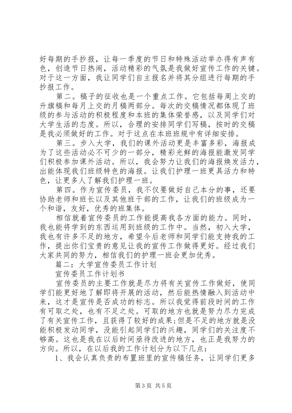 篇一：大学宣传委员工作计划书_第3页