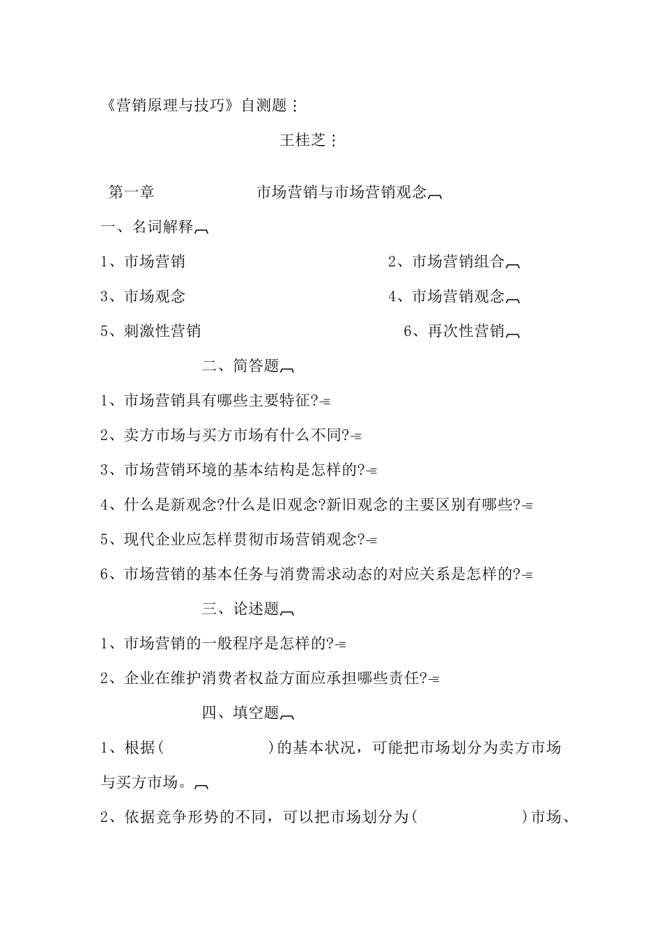 营销原理与技巧自测题--市场营销与市场营销观念（ 77页）_第1页