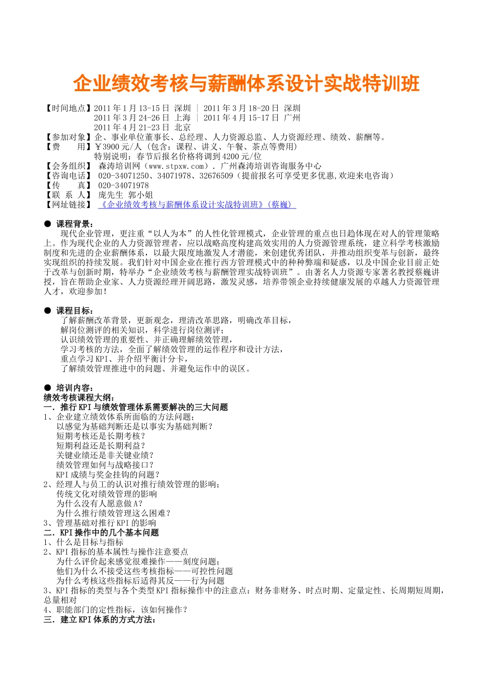 企业绩效考核与薪酬体系设计实战特训班(蔡巍)_第1页