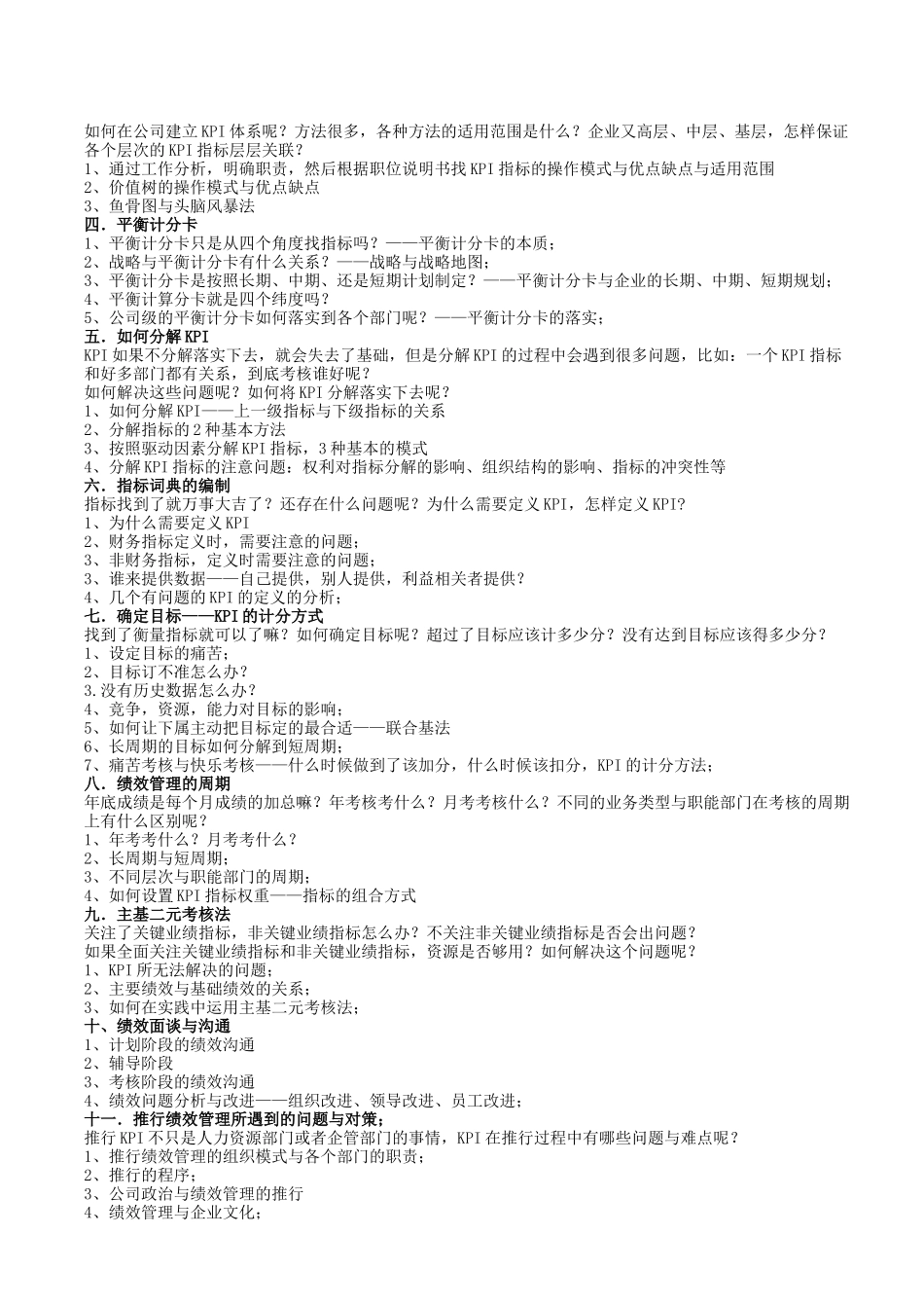 企业绩效考核与薪酬体系设计实战特训班(蔡巍)_第2页