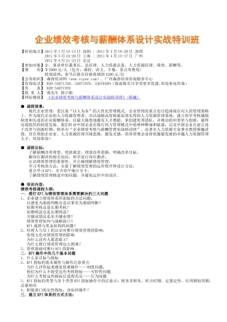 企业绩效考核与薪酬体系设计实战特训班(蔡巍)