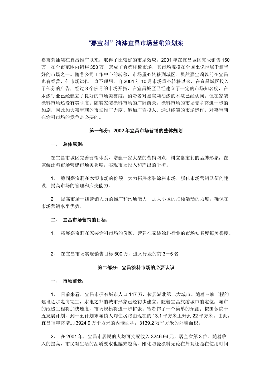 嘉宝莉”油漆宜昌市场营销策划案_第1页