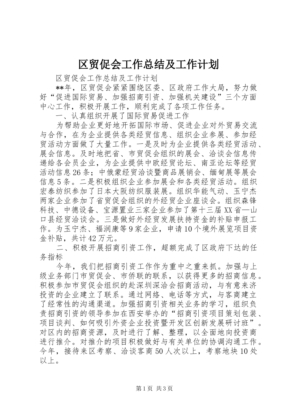 区贸促会工作总结及工作计划_第1页