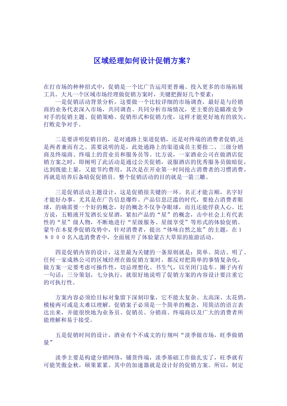 区域经理如何设计促销方案_第1页