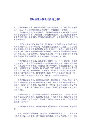 区域经理如何设计促销方案