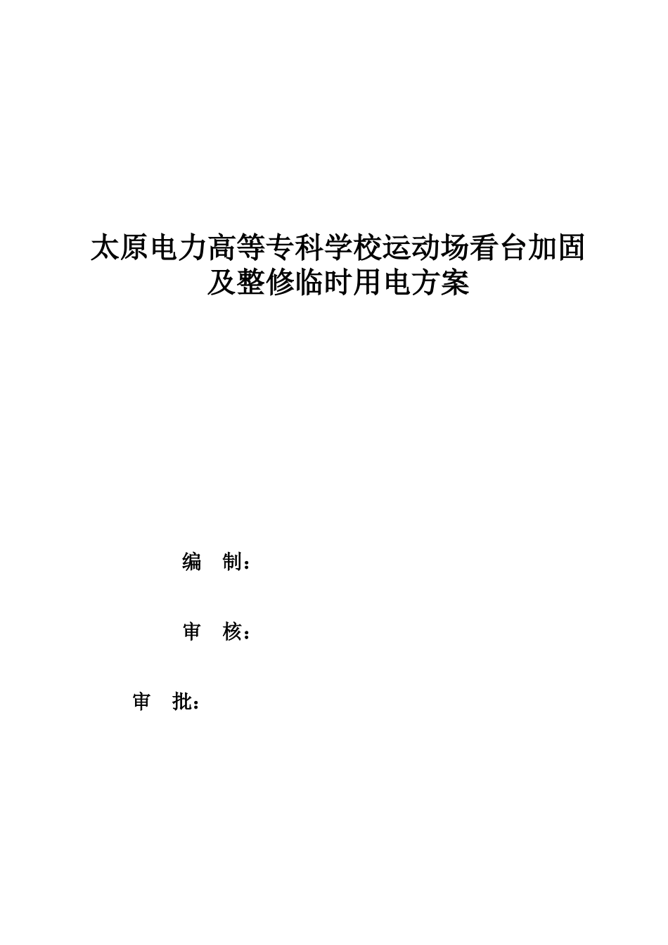 临时用电施工方案_121500_第1页