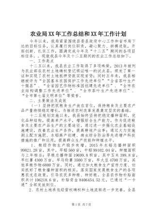 农业局XX年工作总结和XX年工作计划