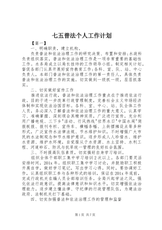 七五普法个人工作计划