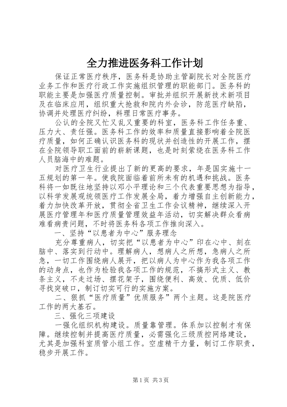 全力推进医务科工作计划_第1页