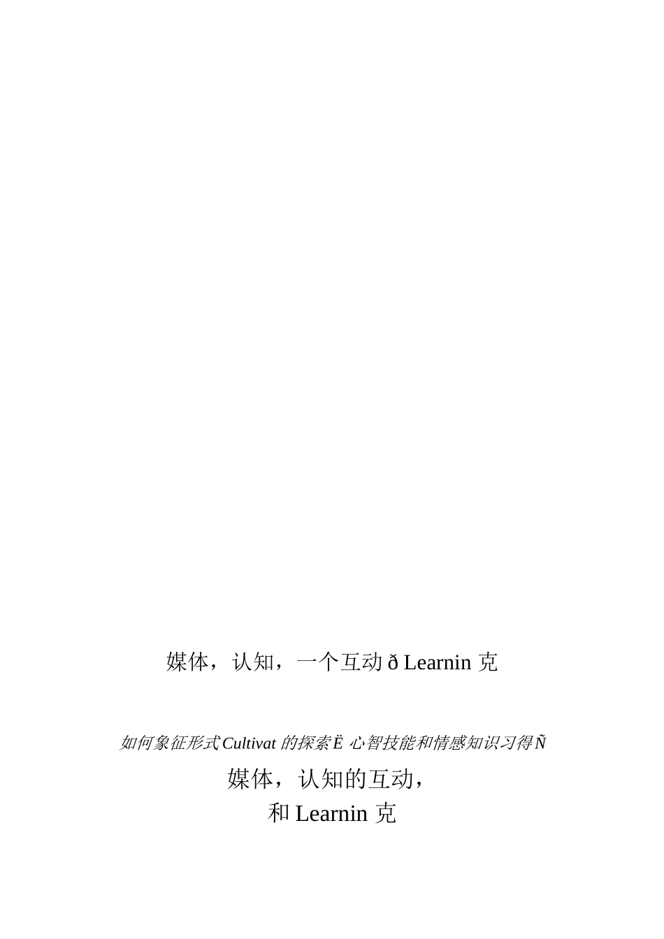 媒体与认知学习的交互(翻译版)_第3页