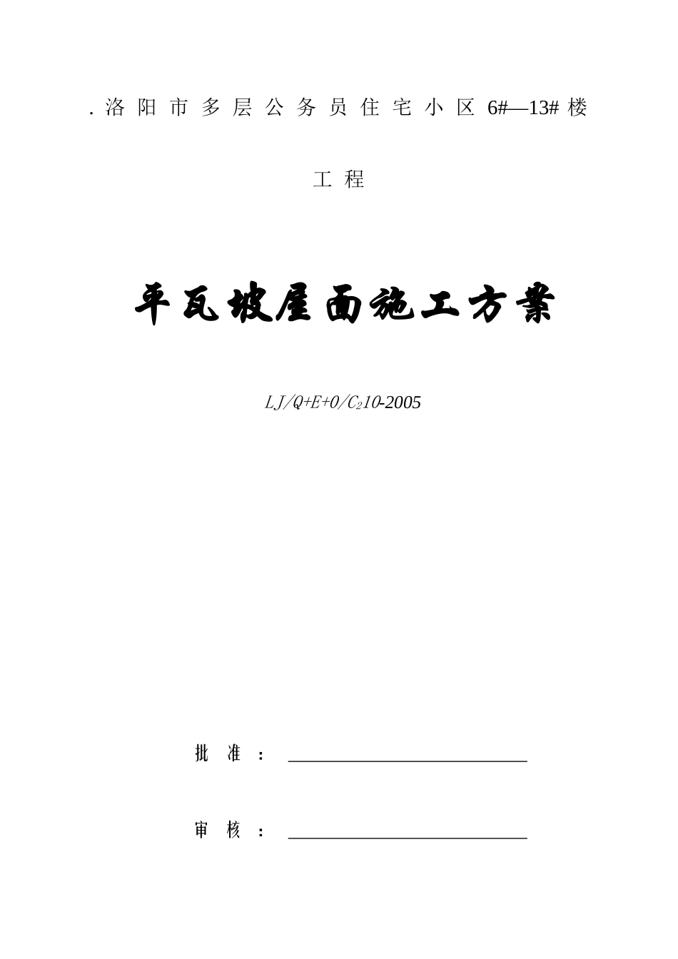 瓦屋面施工方案(新)_第1页