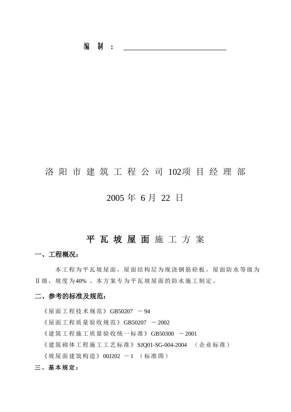 瓦屋面施工方案(新)_第2页