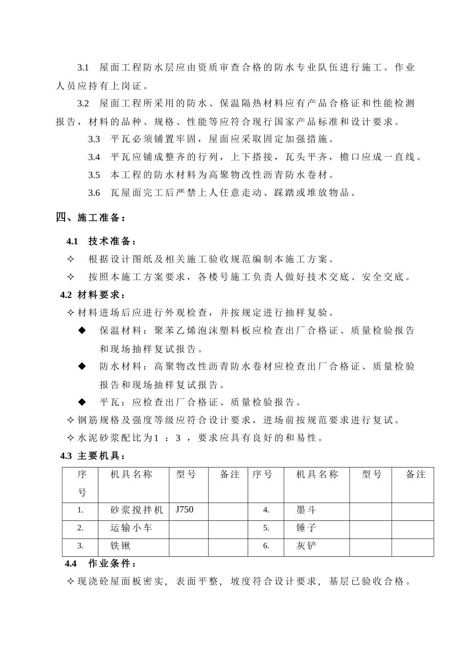 瓦屋面施工方案(新)_第3页