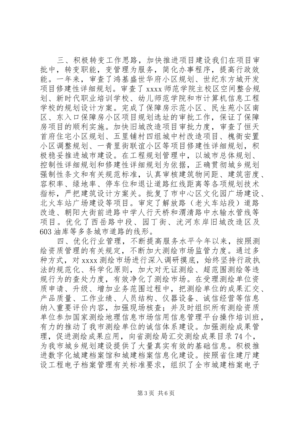 市城乡规划管理局工作总结_第3页