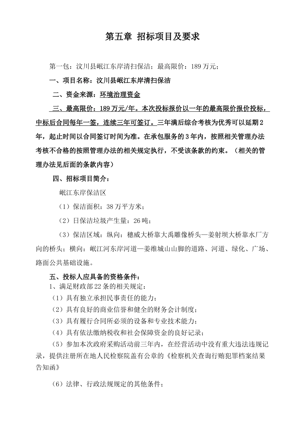 清扫保洁和垃圾处理及清运服务采购项目_第1页