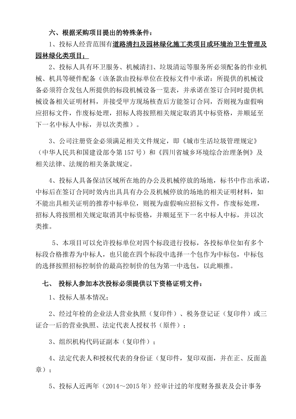 清扫保洁和垃圾处理及清运服务采购项目_第2页