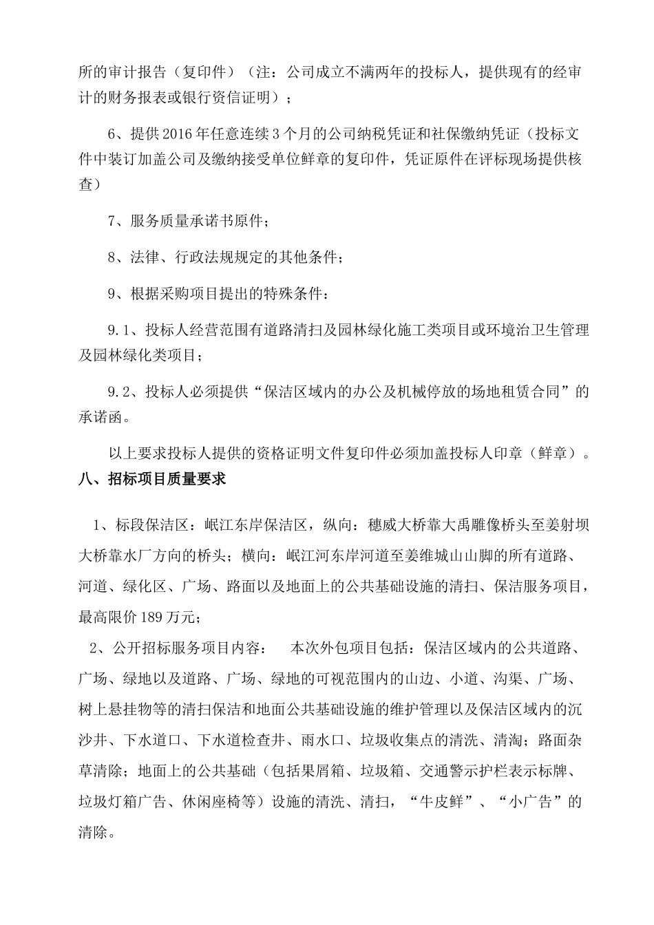 清扫保洁和垃圾处理及清运服务采购项目_第3页