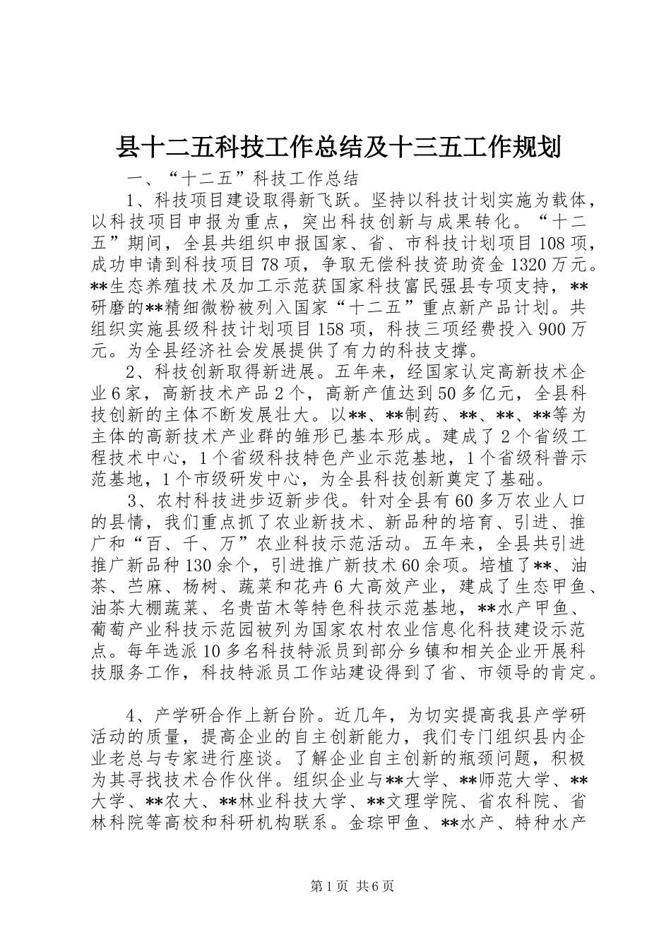 县十二五科技工作总结及十三五工作规划_第1页