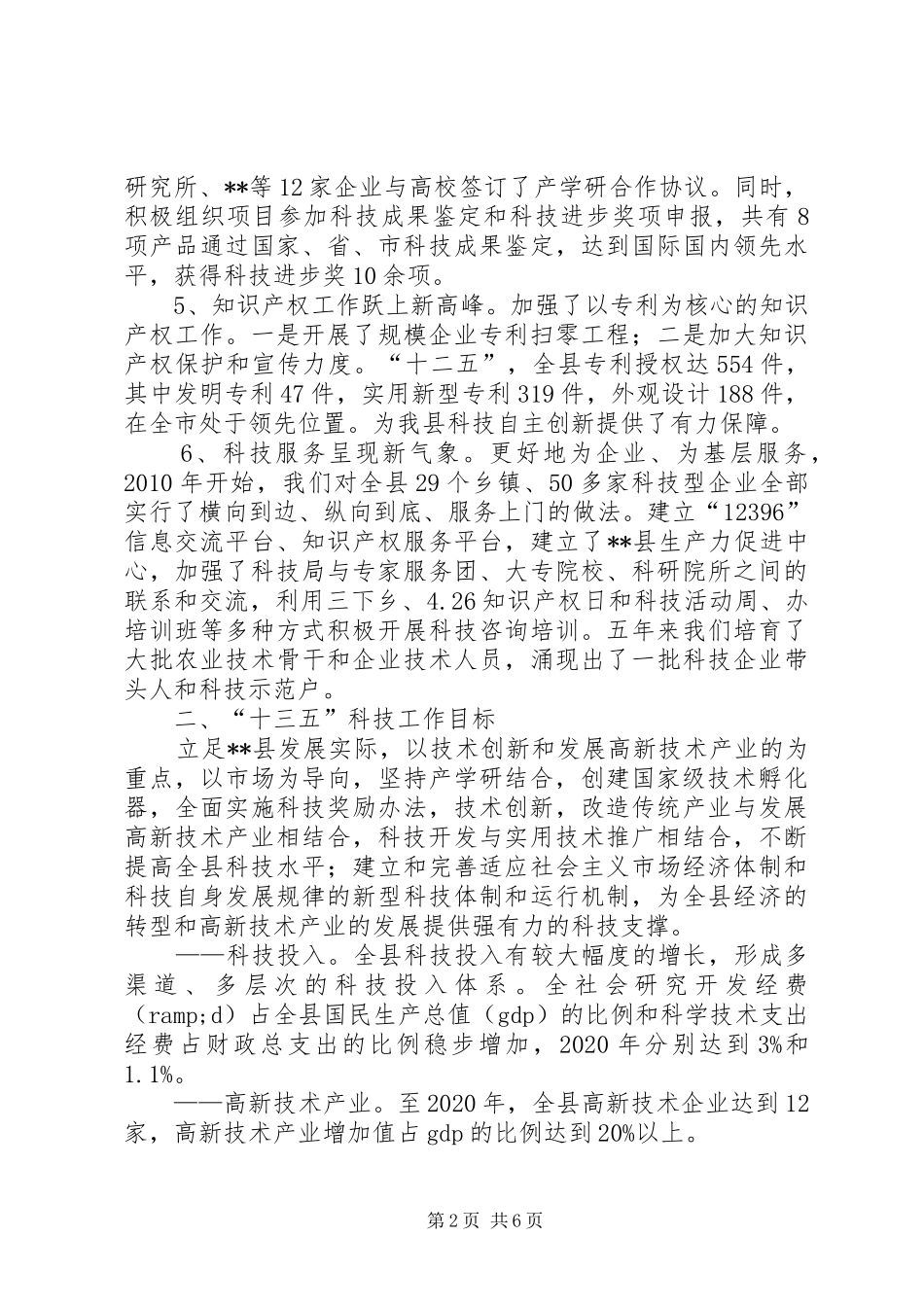 县十二五科技工作总结及十三五工作规划_第2页