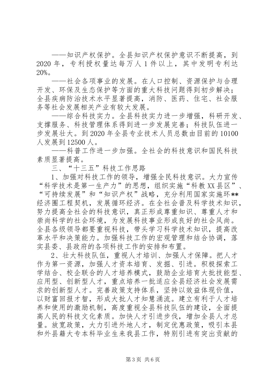 县十二五科技工作总结及十三五工作规划_第3页