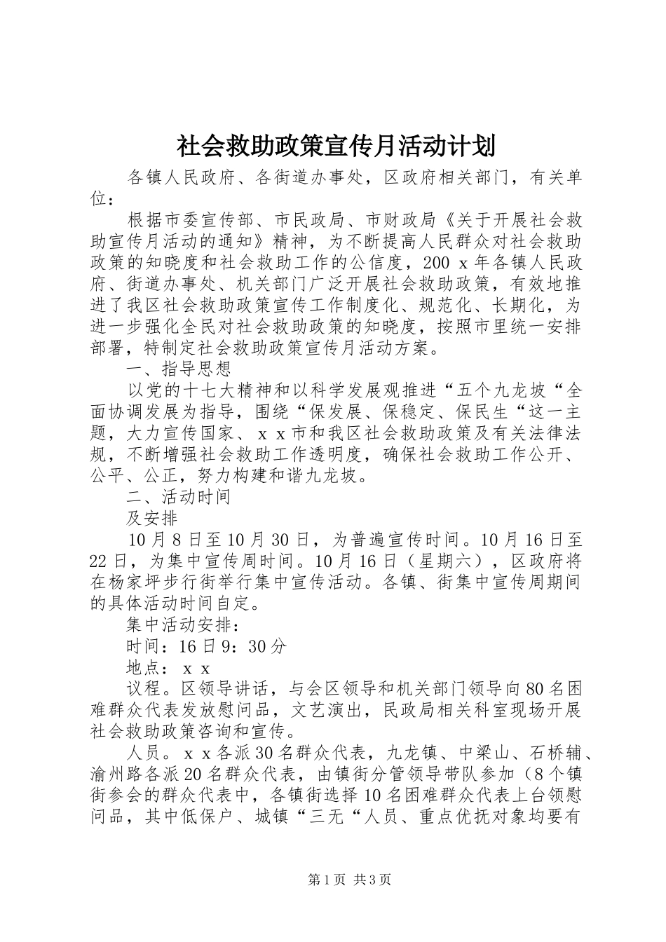 社会救助政策宣传月活动计划_第1页