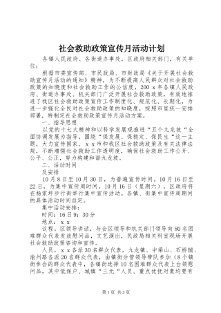 社会救助政策宣传月活动计划