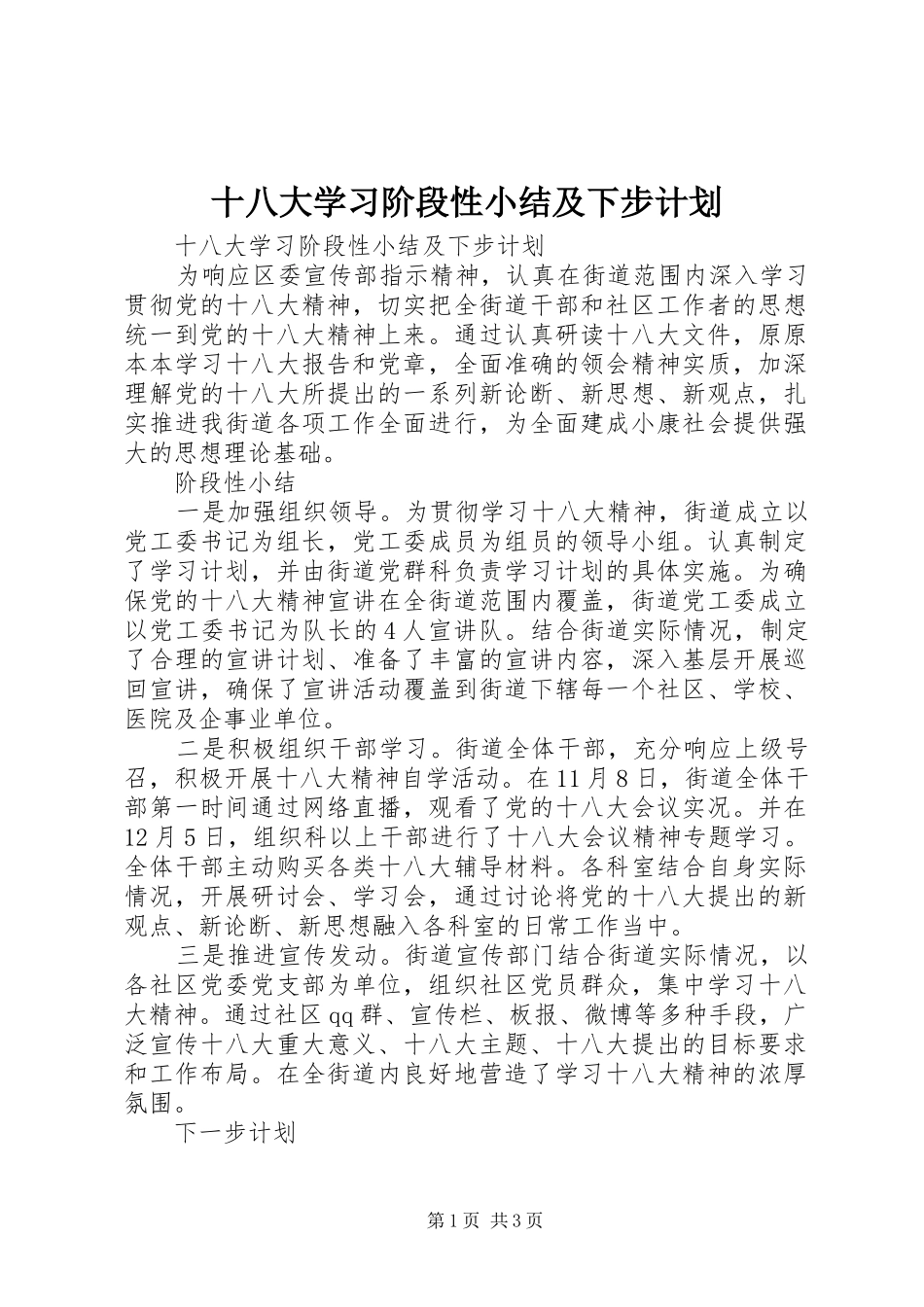 十八大学习阶段性小结及下步计划_第1页