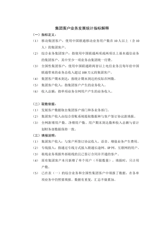 集团客户业务发展统计指标及说明