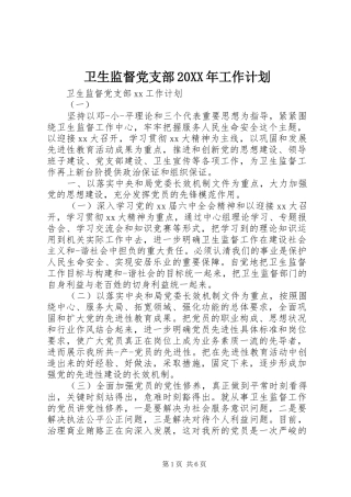 卫生监督党支部20XX年工作计划