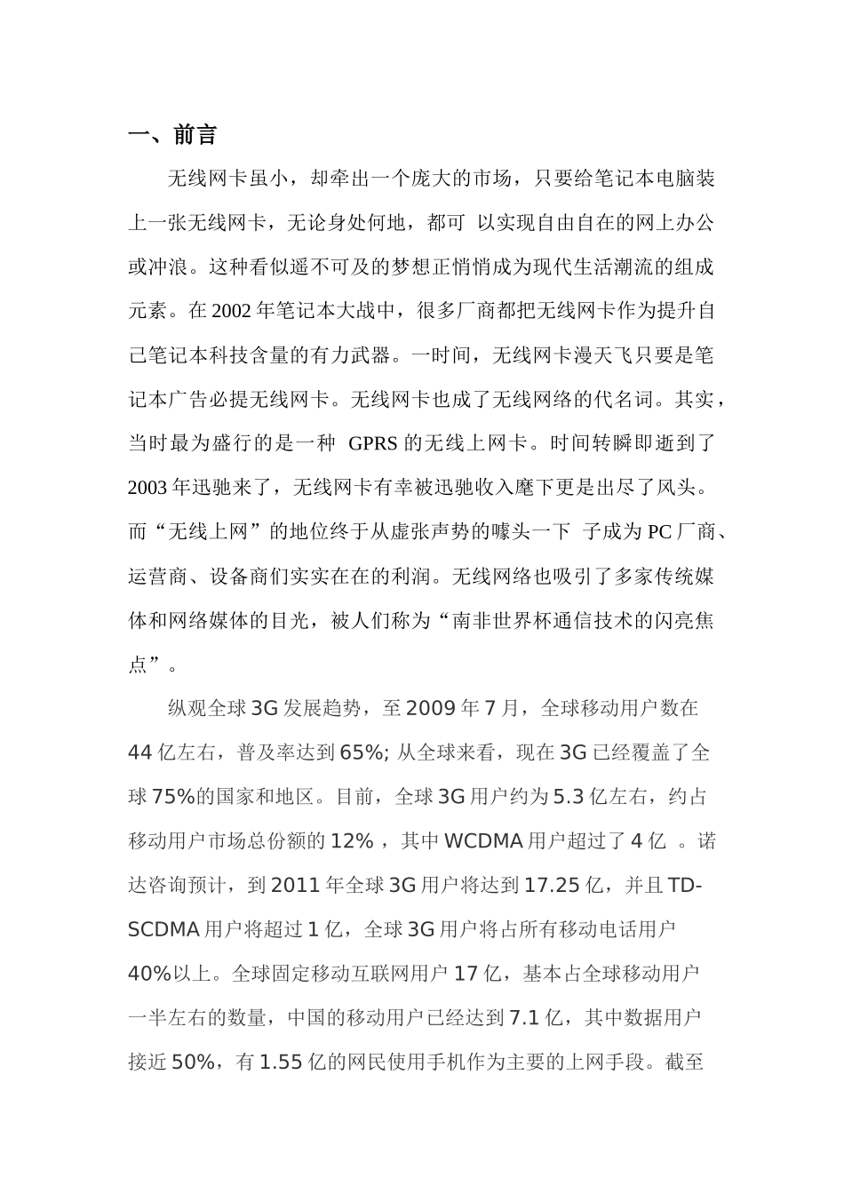 无线上网卡营销策划书_第3页