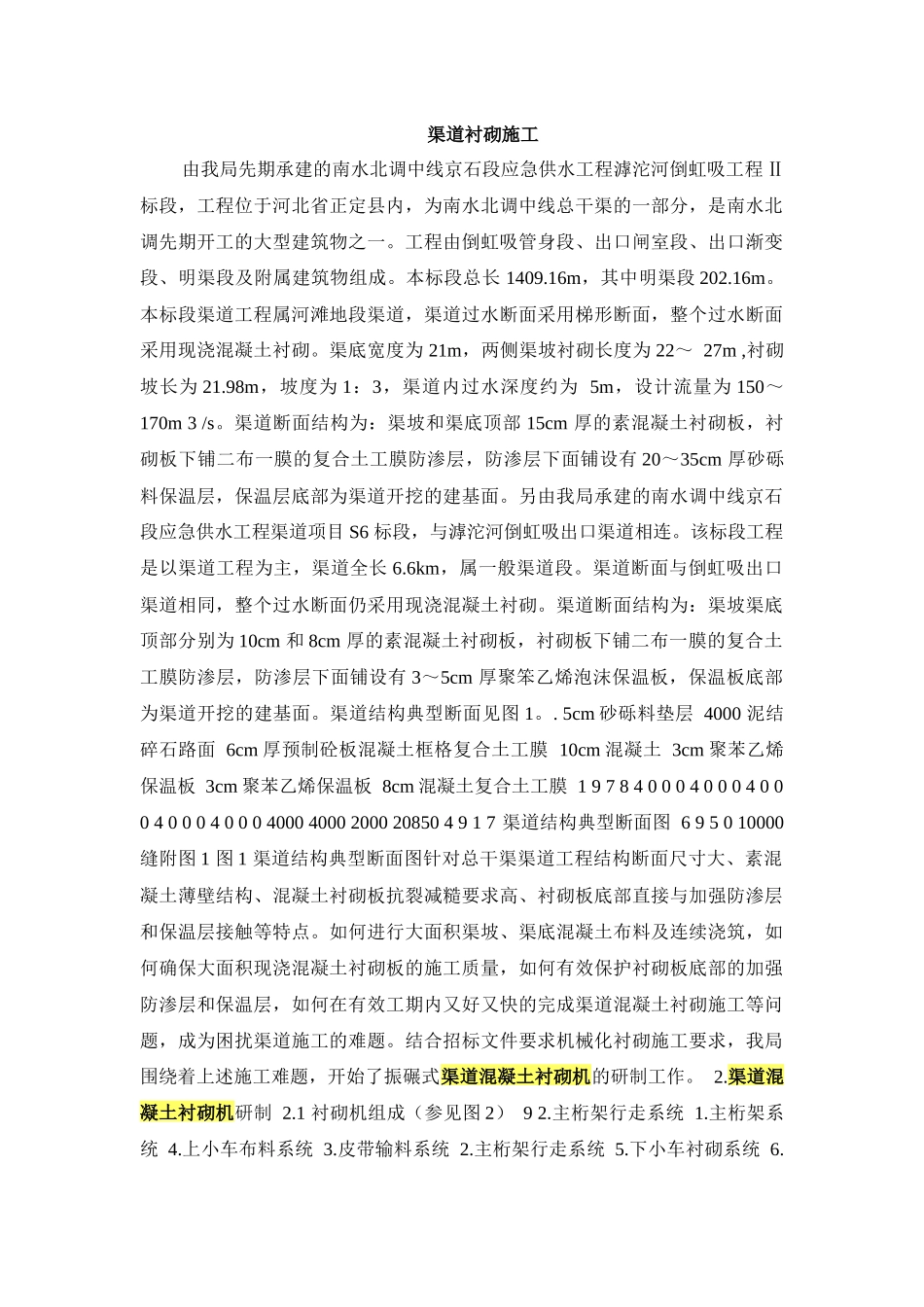 渠道衬砌施工_第1页