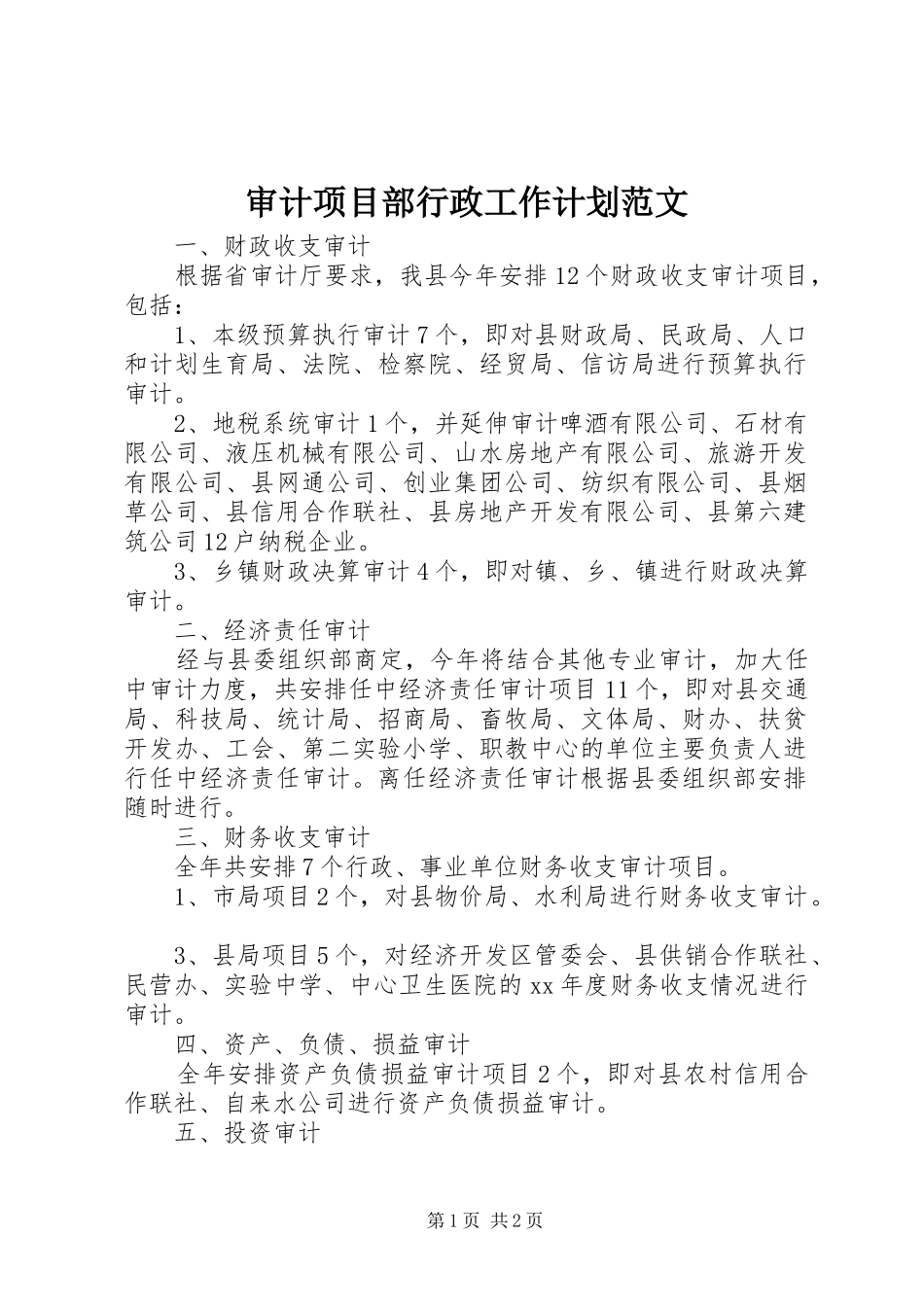 审计项目部行政工作计划范文_第1页