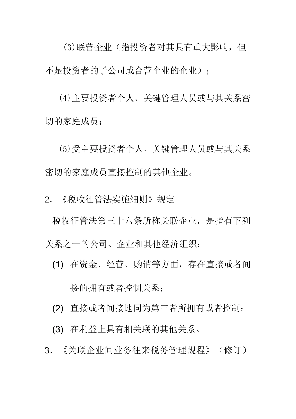 转让定价与税务管理_第2页