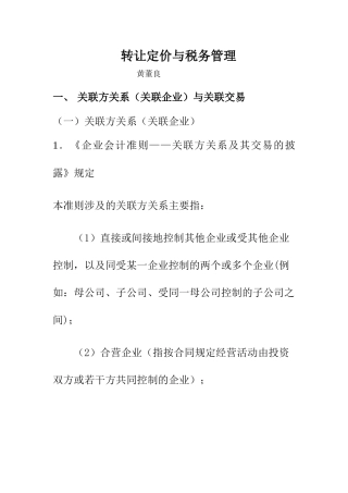 转让定价与税务管理