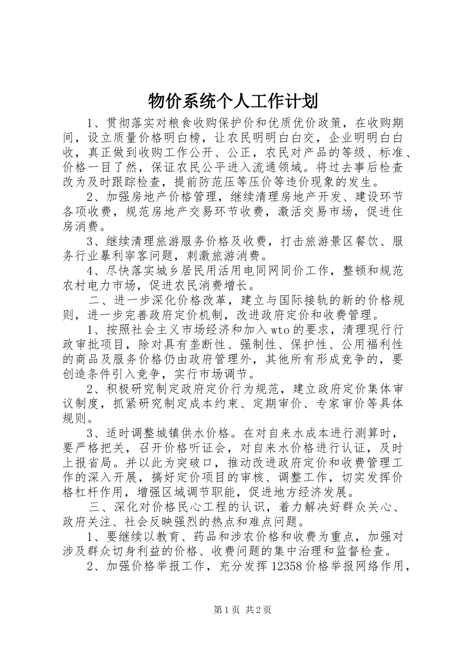 物价系统个人工作计划_第1页