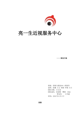 亮一生近视服务中心策划方案范本