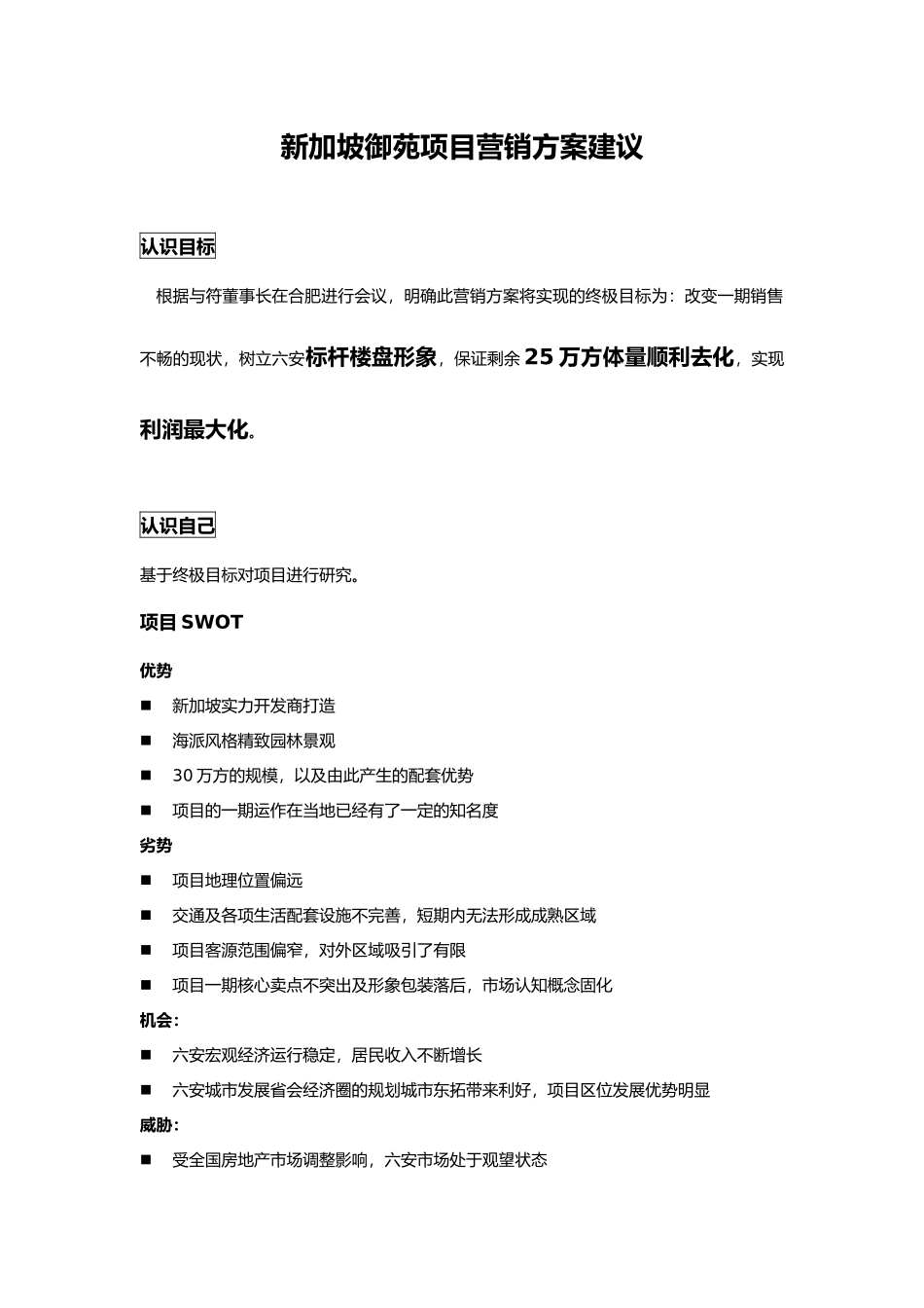 新加坡御苑项目营销方案建议_第1页