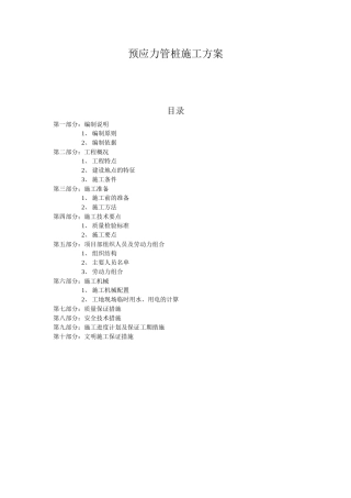 预应力管桩施工方案