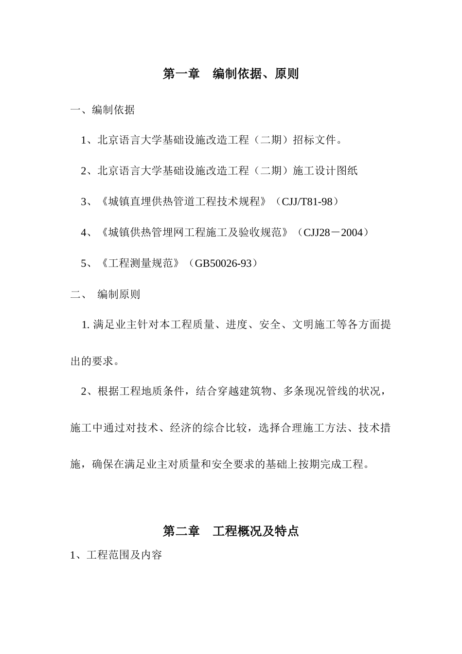 热力管网管道施工方案_第1页