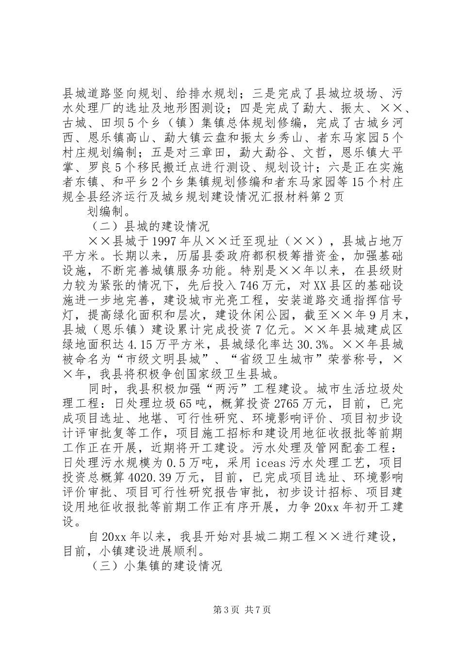 全县经济运行及城乡规划建设情况汇报材料_第3页