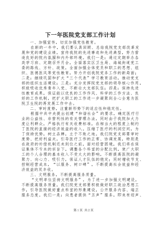 下一年医院党支部工作计划