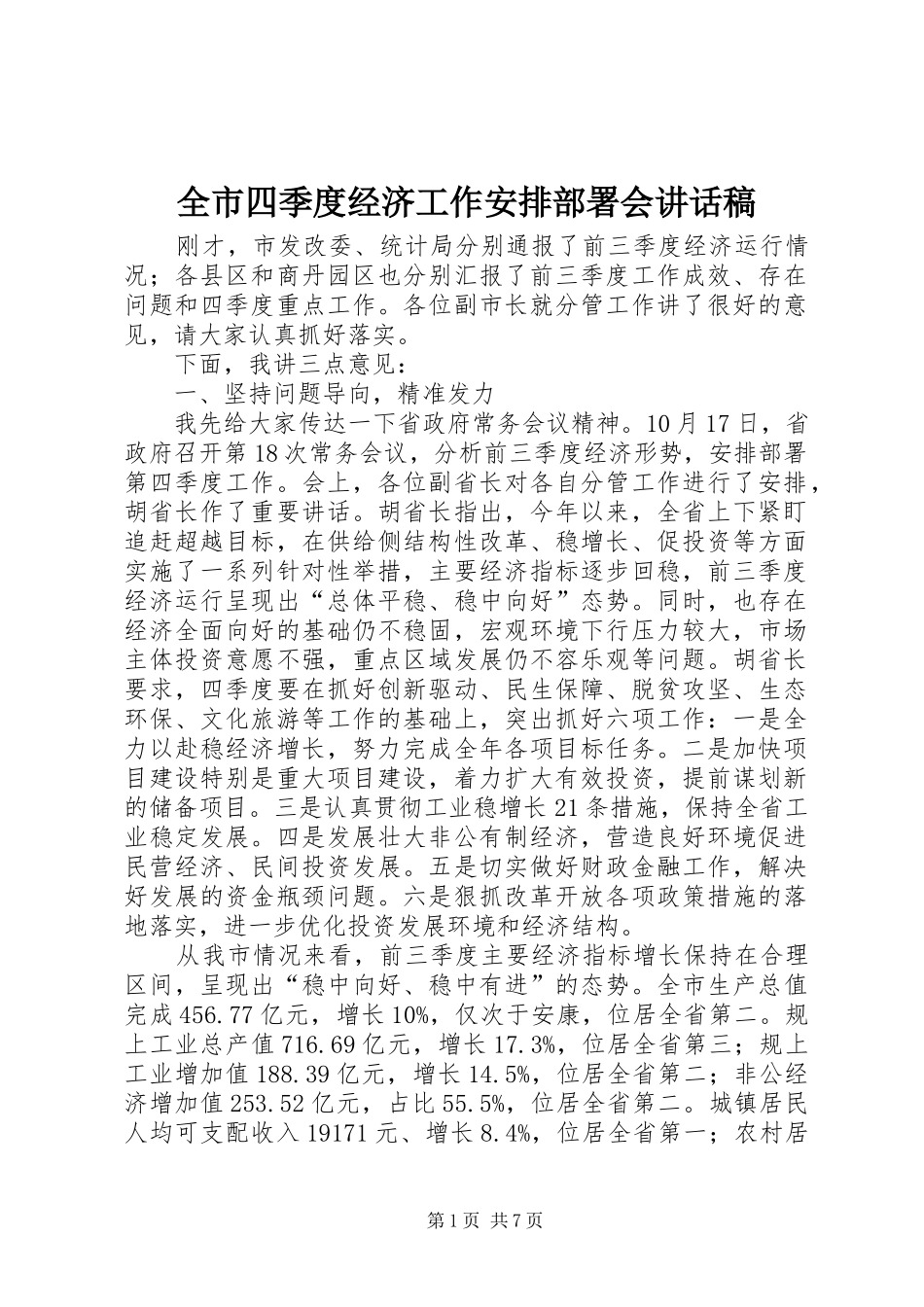 全市四季度经济工作安排部署会讲话稿_第1页